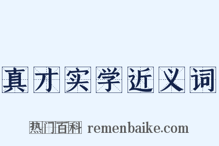 真才实学近义词是什么意思的图片